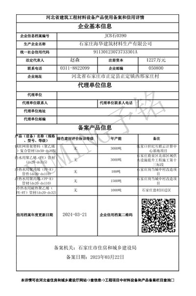 河北省建筑工程材料设备产品使用备案和信用详情.jpg